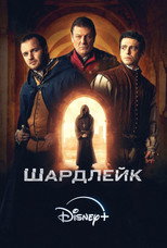 Постер - Шардлейк