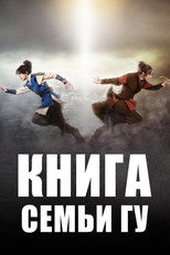 Постер - Книга семьи Гу