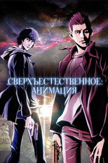 Постер - Сверхъестественное: The Animation