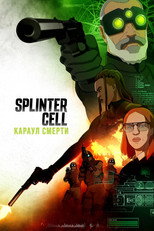 Постер - Splinter Cell: Караул смерти