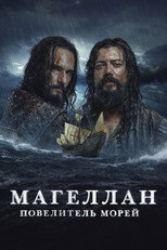 Постер - Магеллан. Повелитель морей