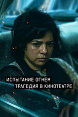 Постер - Испытание огнём