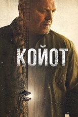 Постер - Койот