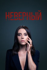 Постер - Неверный