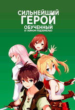 Постер - Сильнейший герой, обученный в тайном подземелье