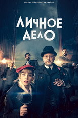 Постер - Частное дело