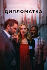 Постер - Дипломат