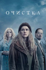 Постер - Очищение
