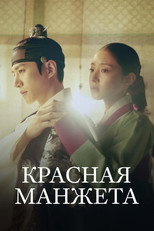 Постер - Красные манжеты