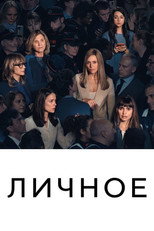 Постер - Личное