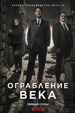 Постер - Афера века