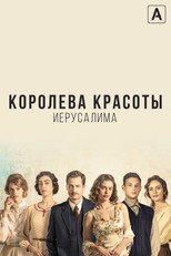 Постер - Королева красоты Иерусалима