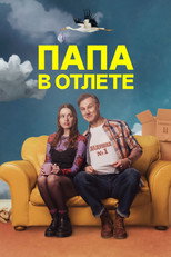 Постер - Проблемный папаша