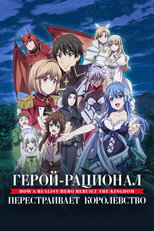 Постер - Герой-реалист перестраивает королевство