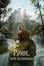 Постер - Рони, дочь разбойника