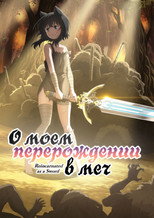 Постер - О моём перерождении в меч