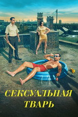 Постер - Сексуальная тварь