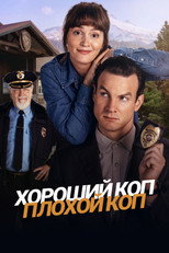 Постер - Хороший коп, плохой коп