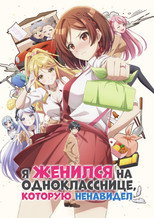 Постер - Я женился на однокласснице, которую ненавидел