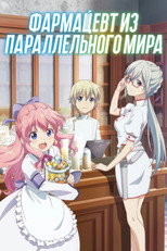 Постер - Фармацевт из параллельного мира