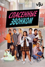 Постер - Спасённые звонком