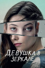 Постер - Девушка в зеркале
