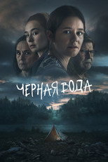 Постер - Чёрная вода