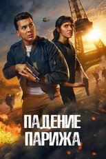 Постер - Падение Парижа