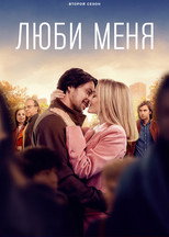 Постер - Люби меня