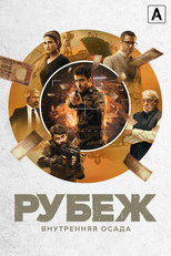 Постер - Рубеж: Внутренняя осада