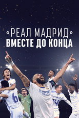 Постер - Реал Мадрид: До конца