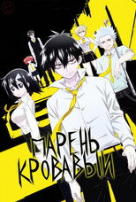 Постер - Кровавый парень
