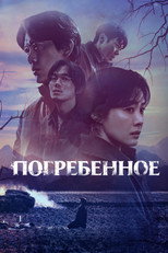 Постер - Фамильное кладбище