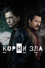 Постер - Истоки зла