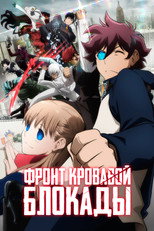 Постер - Фронт кровавой блокады