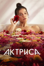 Постер - Актриса