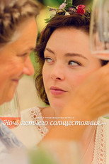 Постер - Ночь летнего солнцестояния