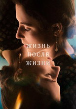 Постер - Жизнь после жизни