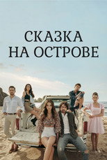 Постер - Сказка на острове