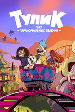 Постер - Тупик: Парк паранормальных явлений