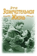 Постер - Эта замечательная жизнь