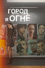 Постер - Город в огне
