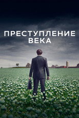 Постер - Преступление века