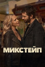 Постер - Микстейп