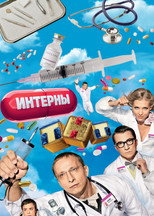 Постер - Интерны