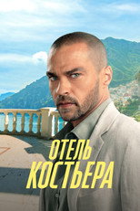 Постер - Отель «Костьера»