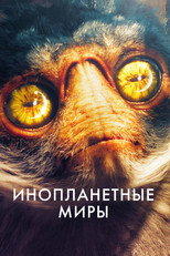 Постер - Инопланетные миры