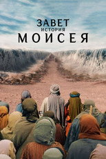 Постер - Завет: История Моисея
