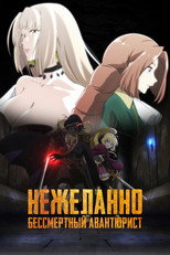 Постер - Нежеланно бессмертный авантюрист