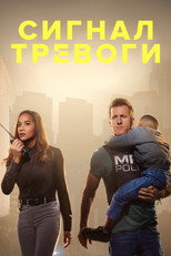 Постер - Сигнал тревоги